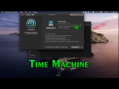 Как сделать резервное копирование через  Time Machine macOS