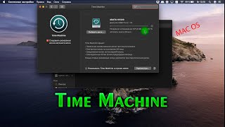 Как сделать резервное копирование через  Time Machine macOS