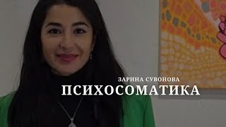 картинка: Психосоматика: болезни тела и психики 