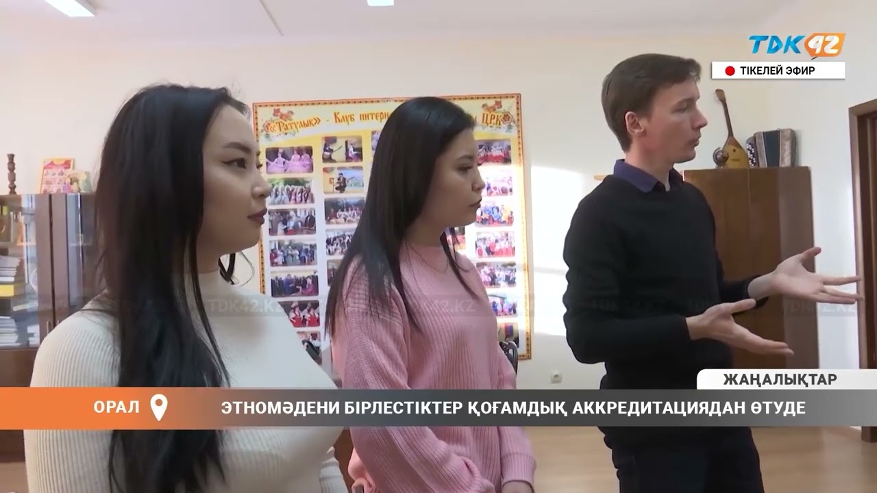 ЭТНОМӘДЕНИ БІРЛЕСТІКТЕР ҚОҒАМДЫҚ АККРЕДИТАЦИЯДАН ӨТУДЕ
