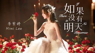 李紫婷 Mimi Lee【如果没有明天 IF THERE IS NO TOMORROW】广播剧《甜美的咬痕》OST 主题曲 MV มีมี่ลี