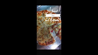 أسرار البيتزا كلها هنا/سر المطه/طريقه العجن احلى من المحلات وتحدى how to make  best pizza ever