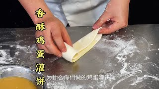 做出来的鸡蛋灌饼外皮不够酥脆鸡蛋灌不进去是什么原因呢？