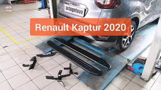 Renault Kaptur 2020 4wd. Пороги-площадки 