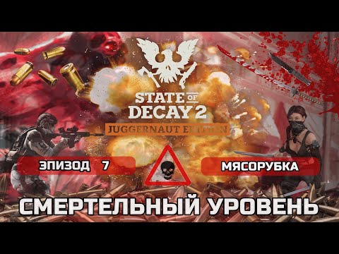 Видео: ПРОХОЖДЕНИЕ STATE OF DECAY 2 - СМЕРТЕЛЬНЫЙ уровень сложности, новая смертельная зона #7 Мясорубка