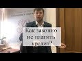 Как законно не платить кредит? Советы адвоката