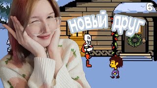 ПОДРУЖИЛИСЬ С ПАПИРУСОМ!!! × Undertale #6