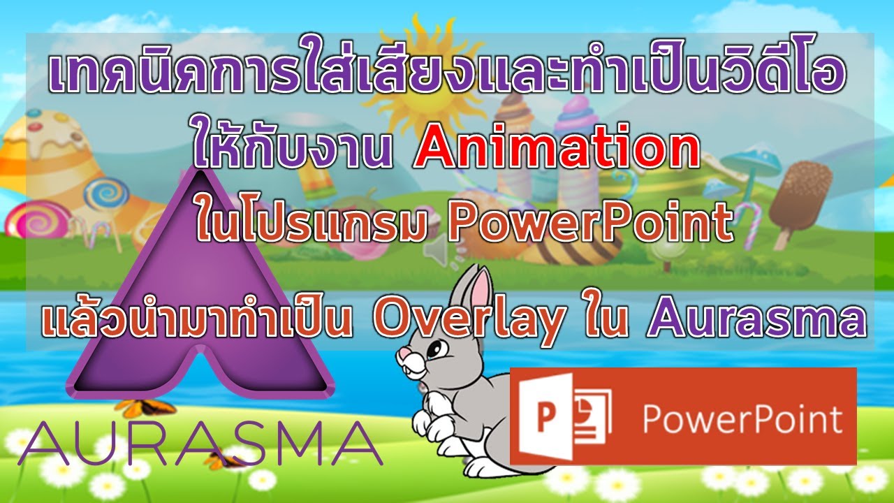 วิธีการใส่เสียงในงาน Animation แล้วบันทึกเป็นวิดีโอใน PowerPoint