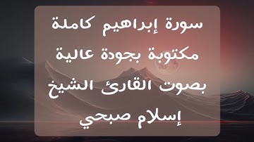 إسلام صبحي | سورة إبراهيم