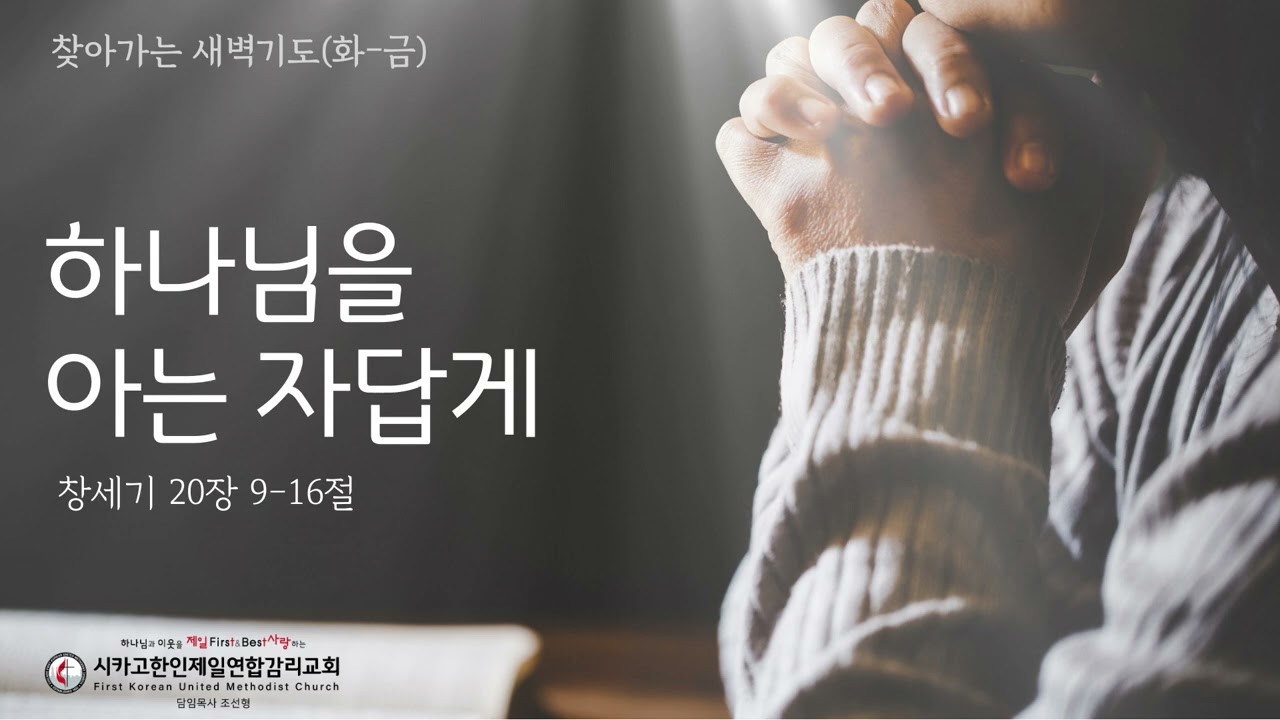 하나님을 아는 자답게 _조선형목사 [찾아가는 새벽기도 20260129목]