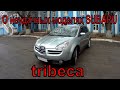 subaru tribeca обзор