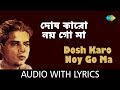 Dosh Karo Noy Go Ma with lyrics | Pannalal Bhattacharya | Dasharathi Roy