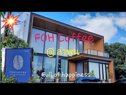 FOH Coffee @ ลำพูน..Full of Happiness. โฟคอฟฟี่..ร้านกาแฟที่ต้องไปลอง.| Thaniya