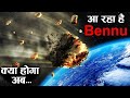 क्या एस्टेरोइड Bennu टकरा जायेगा धरती से ? क्या है NASA का Bennu mission ! Journey to asteroid bennu