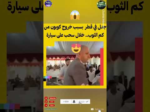 الغش موجود حتى في المسابقات جدل في قطر بسبب خروج كوبون من كم ثوب القائم بالمسابقة خلال سحب على سيارة