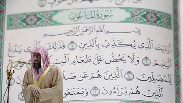 سعود الشريم - سورة الماعون (107) بجودة عالية - Saud_AlShuraim - Surah Al-Ma'un [107]