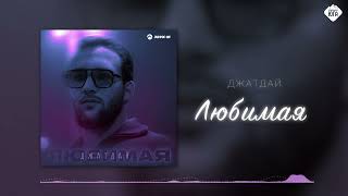 Джатдай - Любимая | Музыка Юга