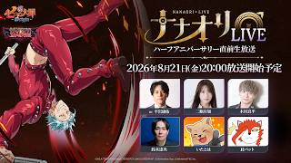 公式放送】第4回 #ナナオリLIVE ハーフアニバーサリー直前生放送『七
