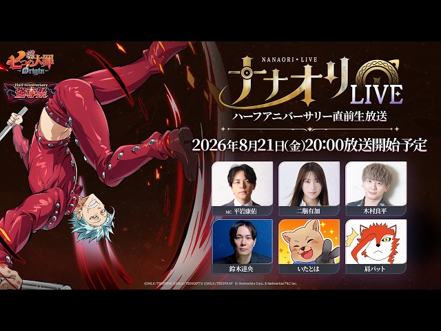 公式放送】第4回 #ナナオリLIVE ハーフアニバーサリー直前生放送『七
