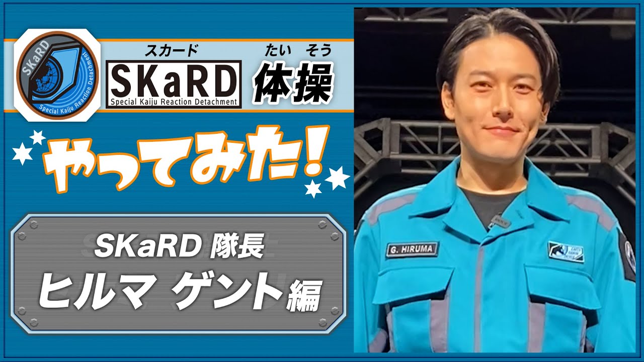 大人気スカード体操【ヒルマ ゲント編】『ウルトラマンブレーザー  