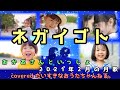【2021年2月の歌】ネガイゴト おかあさんといっしょ covered だいすきなおうたちゃんねる。