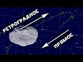 Движение астероида Веста по небу за 2 месяца! Ретроградное движение планет