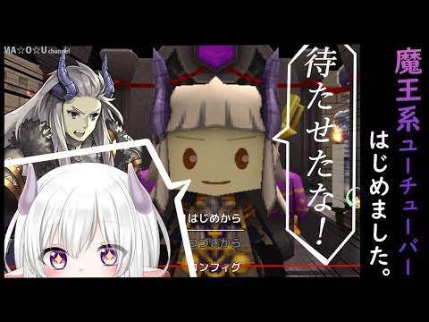 待たせたな！！！ * 魔王です。ユーチューバ―はじめました。MAOtube02