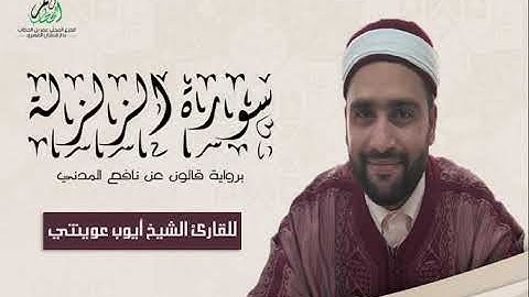 099-سورة الزلزلة  برواية قالون عن نافع الشيخ أيوب عوينتي