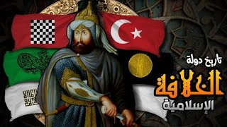 تاريخ الخلافة الإسلامية (حلقات مجمعة)