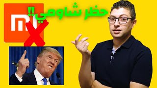 حظر شاومي ❌? يا فرحه ماتمت ?