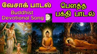 வெசாக் பாடல் / Vesak song/ பௌத்த பக்தி பாடல்/ Buddhist Devotional Song