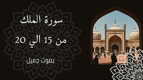 سورة الملك من 15 إلى 20 بصوت جميل
