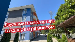 Двухкомнатная квартира в Адлере с ремонтом. НЕДОРОГО. Купить квартиру в Сочи на море