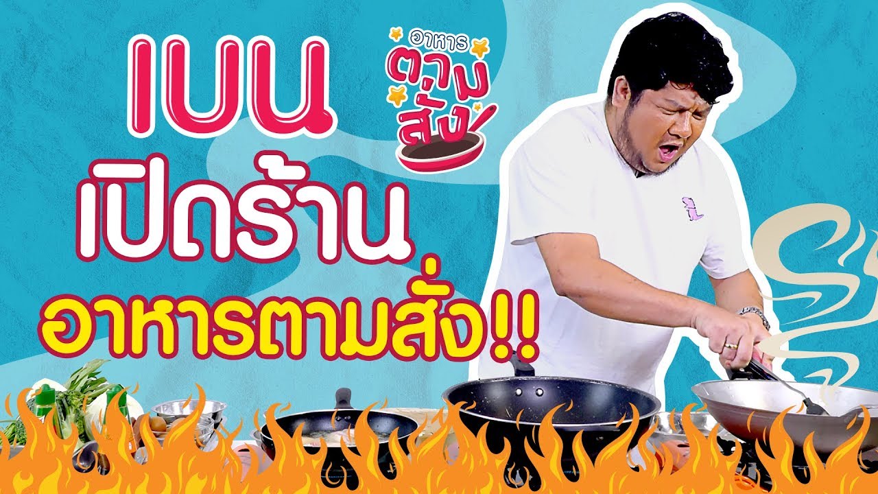 ตลกคาเฟ่ เบนเปิดร้านอาหารตามสั่ง!! วุ่นวายกว่าแม่ค้าทั้งตลาด | อาหารตามสั่ง