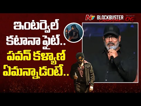 Fight Master Vijay Speech | They Call Him OG Blockbuster Celebrations | Pawan Kalyan | NTV Telugu - NTVTELUGU