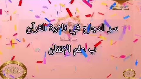 ◾@احكام التجويد العملي للآية(234)٤سورة البقرة مع بيان وتنبيهات علي كثير من الاحكام ◾