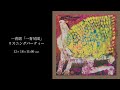 一青窈 New Album『一青尽図』発売記念 リスニングパーティー
