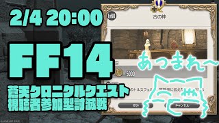 【FF14参加型討滅戦】今さら蒼天の討滅戦を攻略するヒカセン狼【Vtuber/荒塚オガミ】