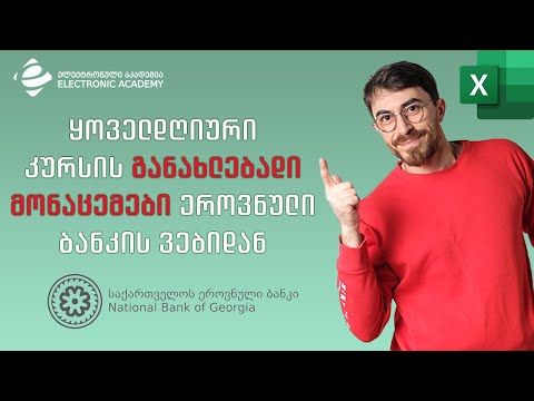 ყოველდღიური კურსის განახლებადი მონაცემები ეროვნული ბანკის ვებ-გვერდიდან