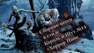 СБОРКА №14 ГРУППЫ И ПЕСНИ В СТИЛЕ КОРОЛЬ И ШУТ СБОРНИК ПЕСЕН В СТИЛЕ КИШ ГРУППЫ ХОРРОР ПАНК ВИНЧИК