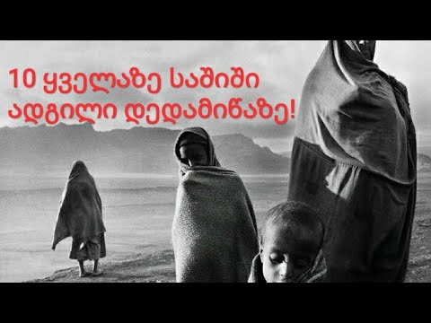 10 ყველაზე საშიში ადგილი დედამიწაზე, სადაც წასვლა არასოდეს მოგინდებათ