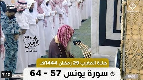 سورة يونس : ٥٧ - ٦٤ | صلاة المغرب ٢٩ رمضان ١٤٤٤ هـ | فضيلة الشيخ د.علي الحذيفي