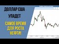 Когда начнет расти доллар? 3 дня волатильности нефти. Упадет ли фунт к евро?