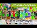 Голова садовая - ПОЛЕЗНАЯ ИНФОРМАЦИЯ! Химические препараты в садоводстве