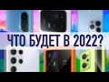 Чего ждать от 2022? Смотрим на тренды 2021 и пытаемся понять, какими будут смартфоны будущего.