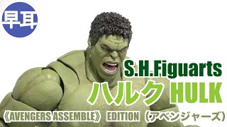 S.H.Figuarts ハルク -《AVENGERS ASSEMBLE》 EDITION‐（アベンジャーズ）/ HULK