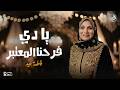 فاطمة عيد يادي فرحنا المعتبر من أجمل أغاني الأفراح لفاطمة عيد