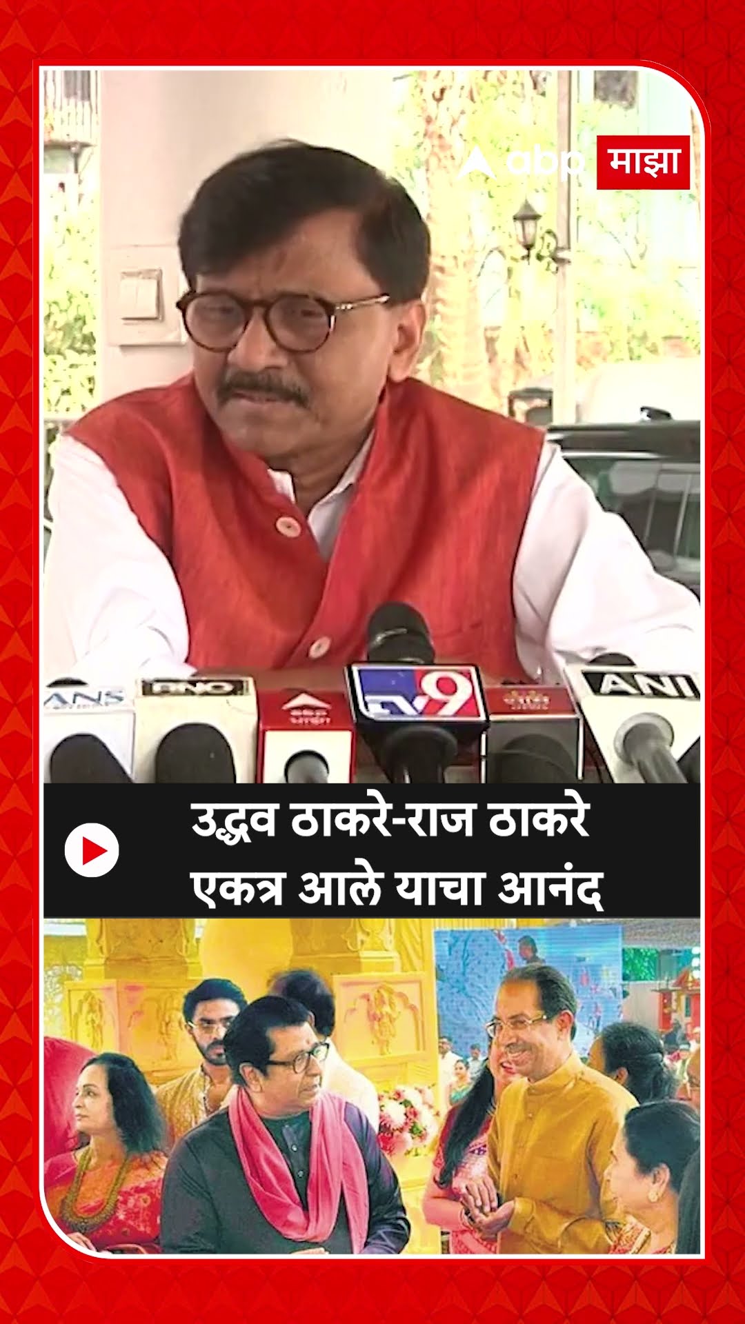 Sanjay Raut : उद्धव ठाकरे-राज ठाकरे एकत्र आले याचा आनंद