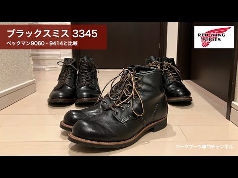 最終お値下げ！美品★REDWING 3345 ブラックスミス　ベックマン 楽天市場】レッドウィング ブーツ REDWING 3345 Blacksmith