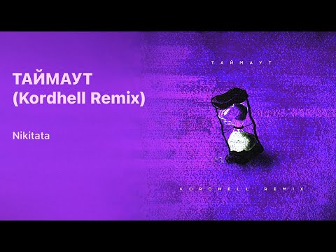 Nikitata - ТАЙМАУТ (Official Kordhell Remix)
